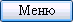меню